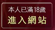 本人已滿18歲，離開聊天室愛琴海
